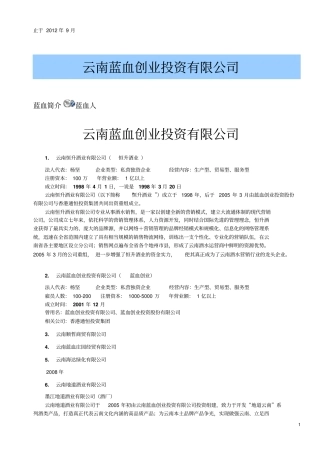 云南蓝血投资创业有限公司2013年更新