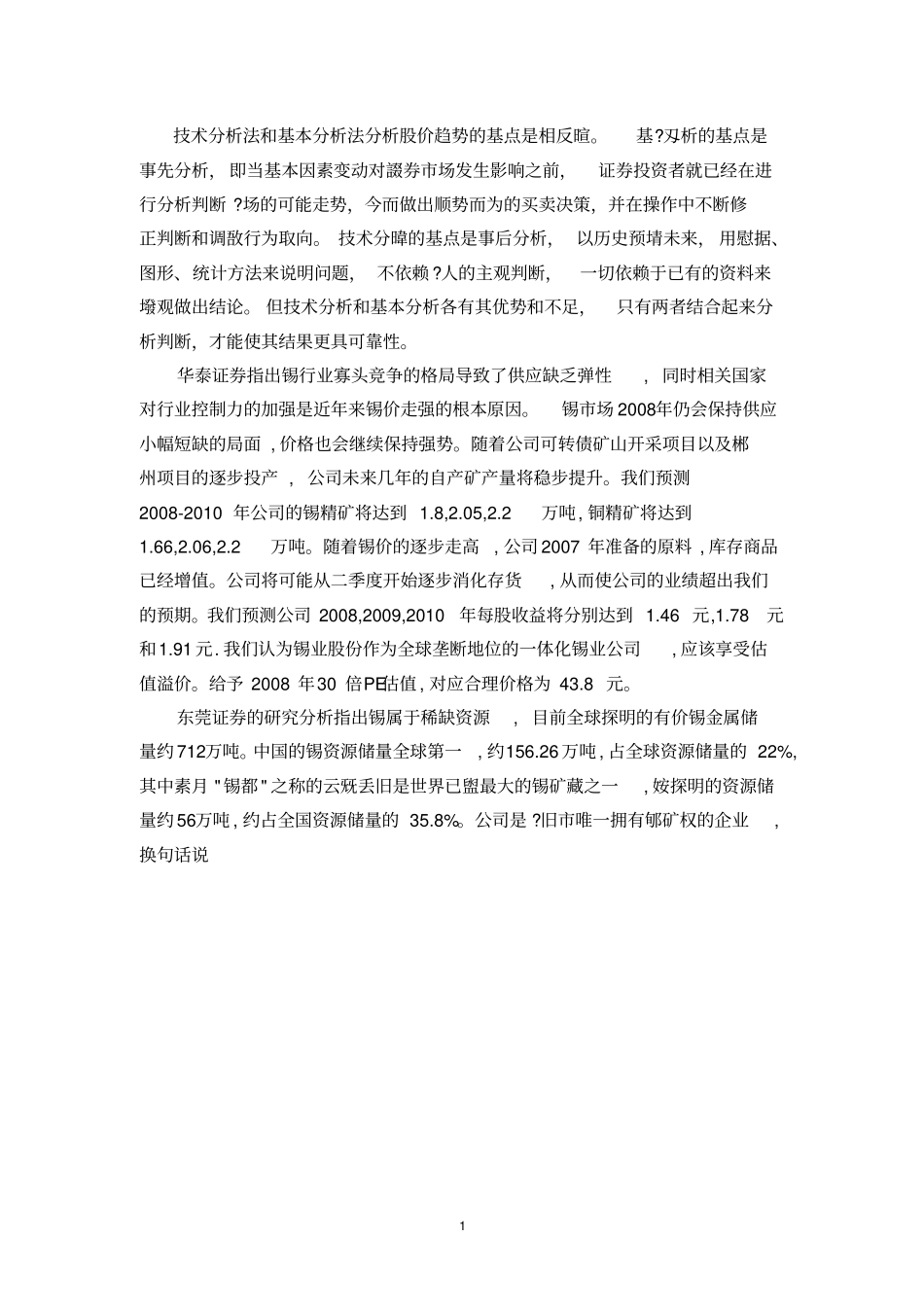 云南锡业股份有限公司投资价值分析汇编_第2页