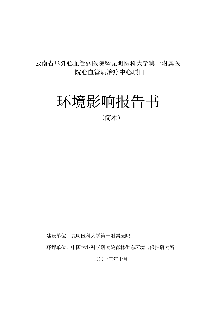 云南阜外心血管病医院暨昆明医科大学第一附属医院心血管_第1页