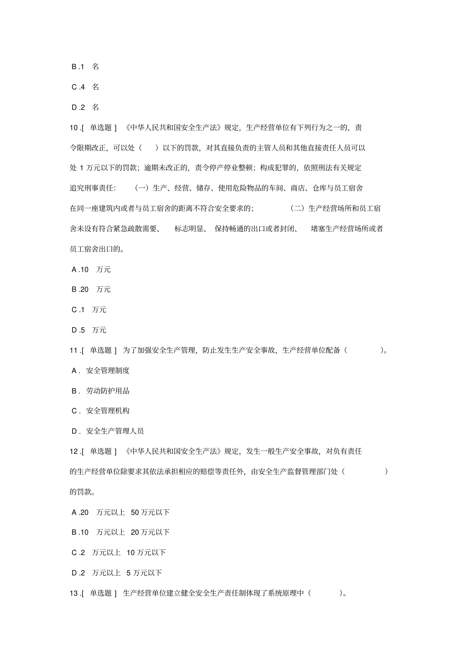 云南项目负责人安全B证继续教育在线考试试题第5套_第3页