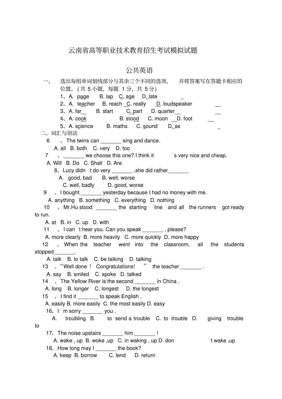 云南高等职业技术教育招生考试模拟试题_第1页