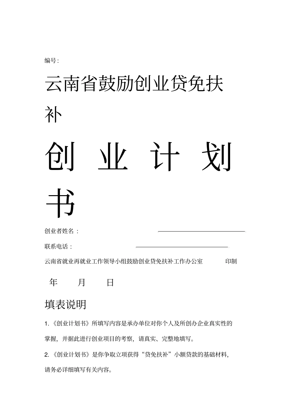 云南鼓励创业贷免扶补创业计划书_第1页
