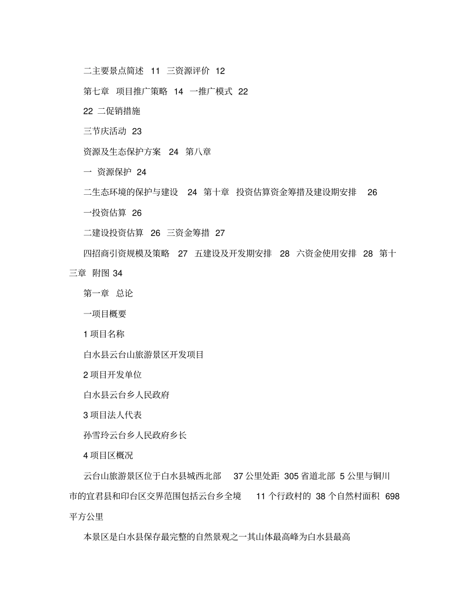 云台山旅游景区开发项目立项申请书可编辑_第2页