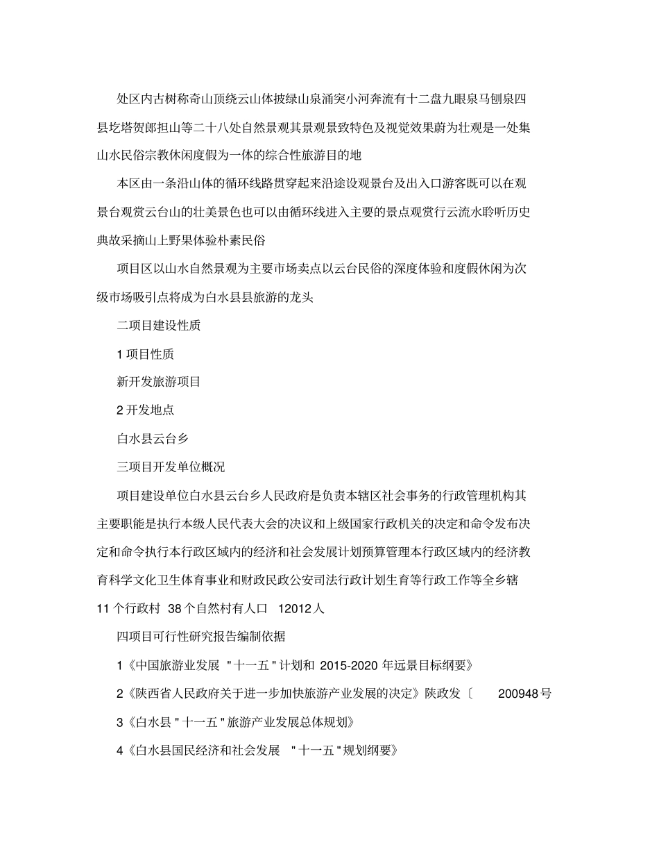 云台山旅游景区开发项目立项申请书可编辑_第3页