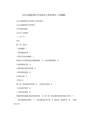 云台山旅游景区开发项目立项申请书可编辑