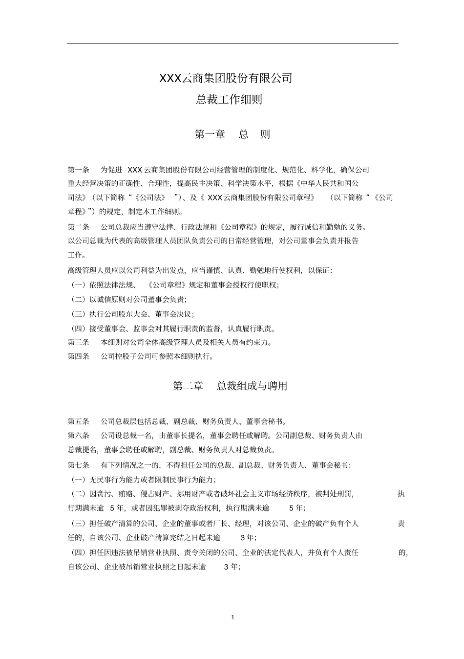 云商集团股份有限公司总裁工作细则_第1页