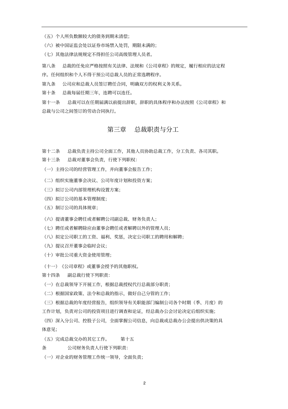 云商集团股份有限公司总裁工作细则_第2页