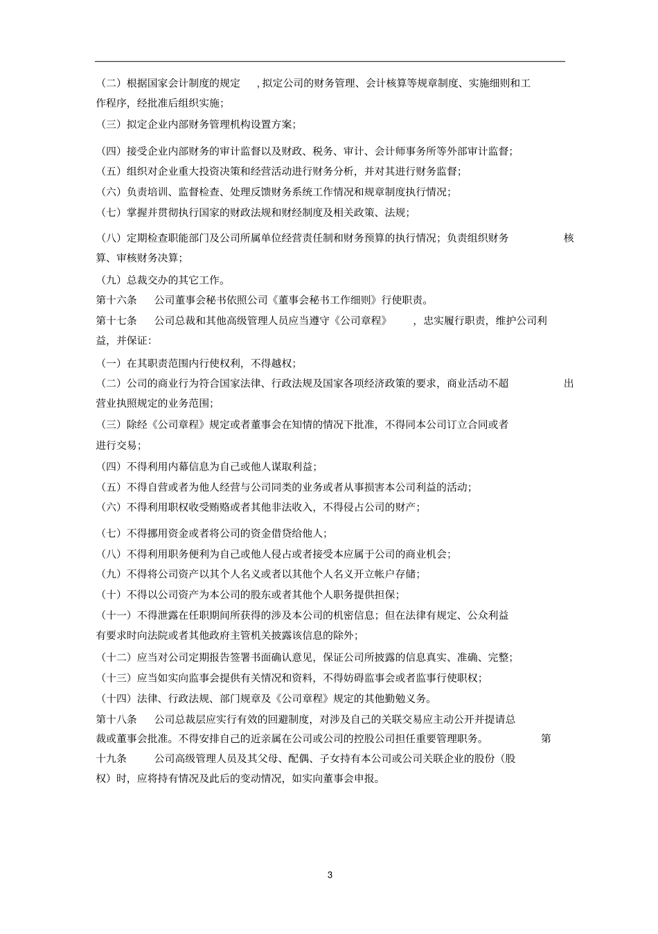 云商集团股份有限公司总裁工作细则_第3页