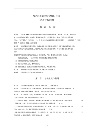 云商集团股份有限公司总裁工作细则