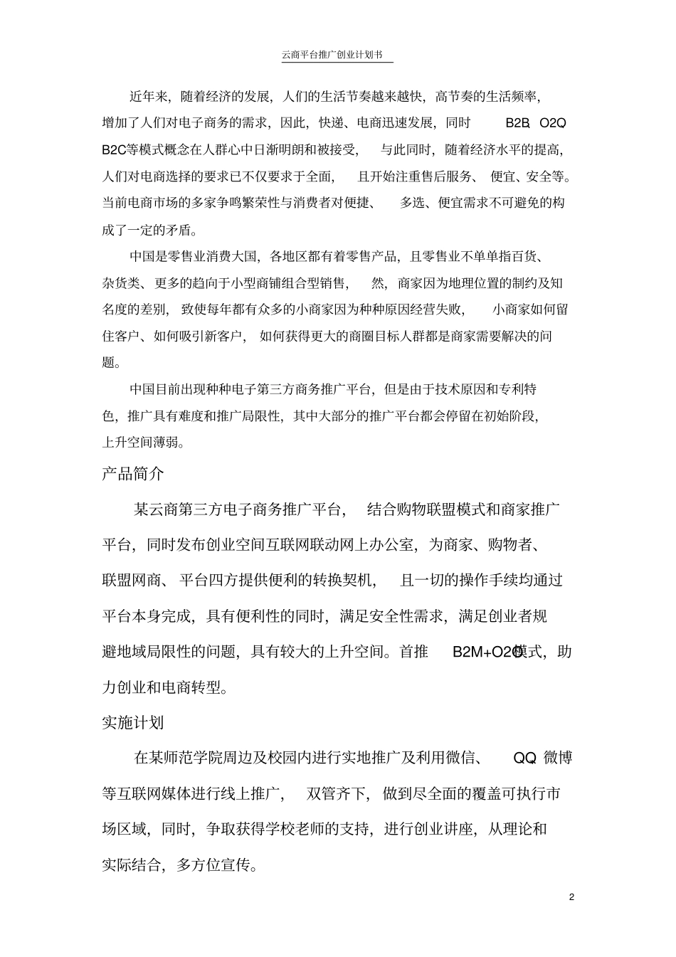 云商平台推广创业计划书_第2页