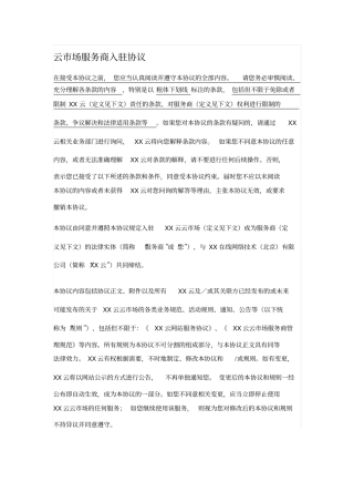 云场服务商入驻协议