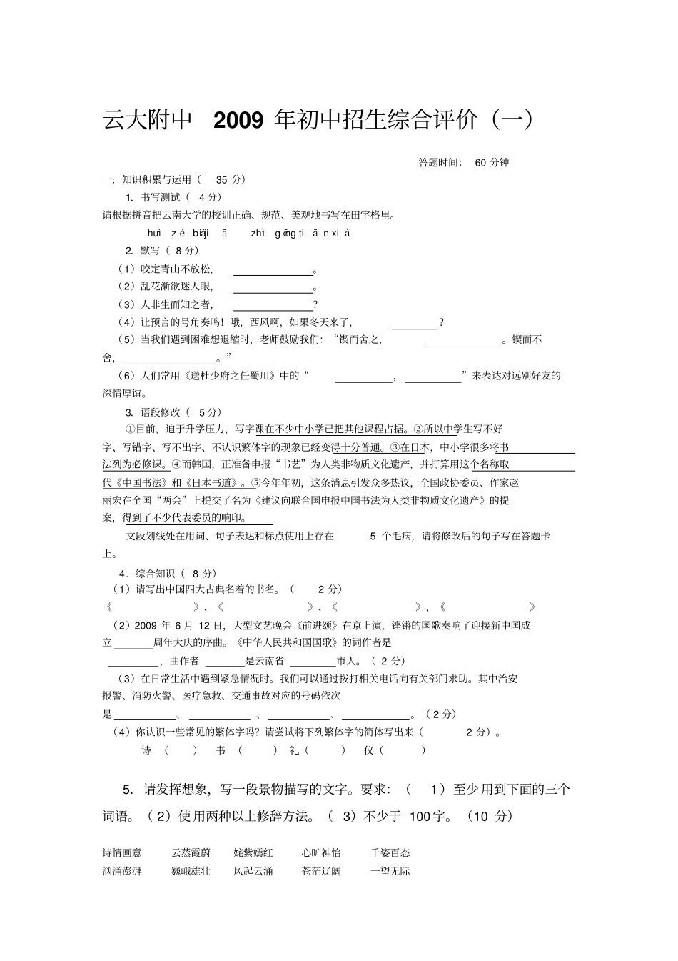 云大附中2009年初中招生综合评价考题_第1页