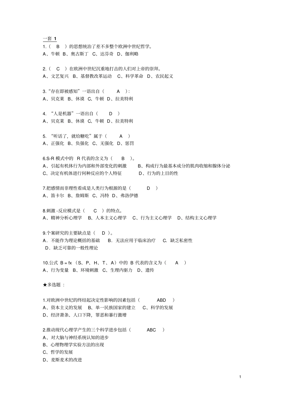 云大实用心理学作业题2汇编要点_第1页