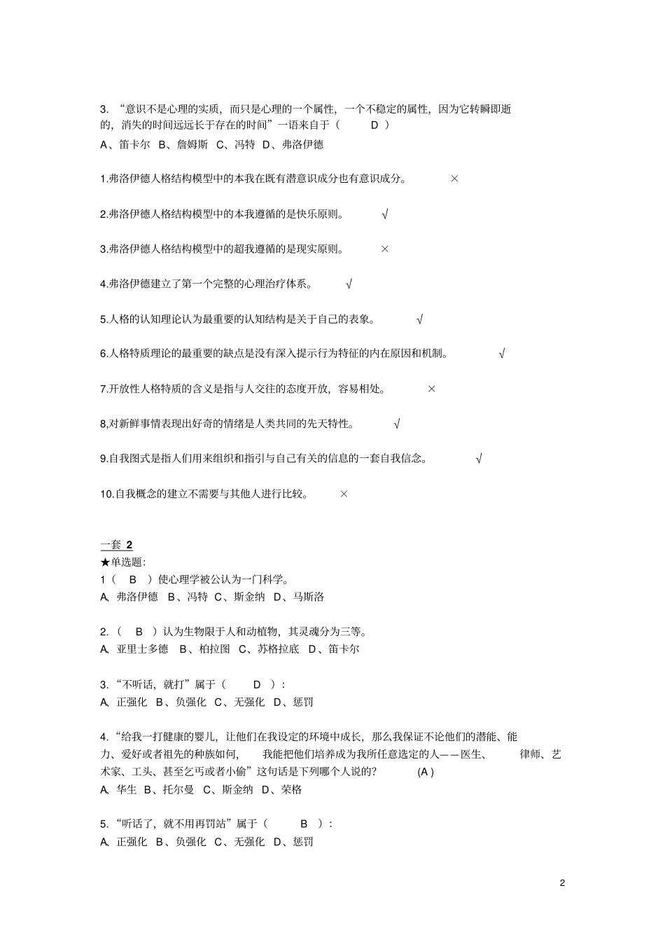 云大实用心理学作业题2汇编要点_第2页