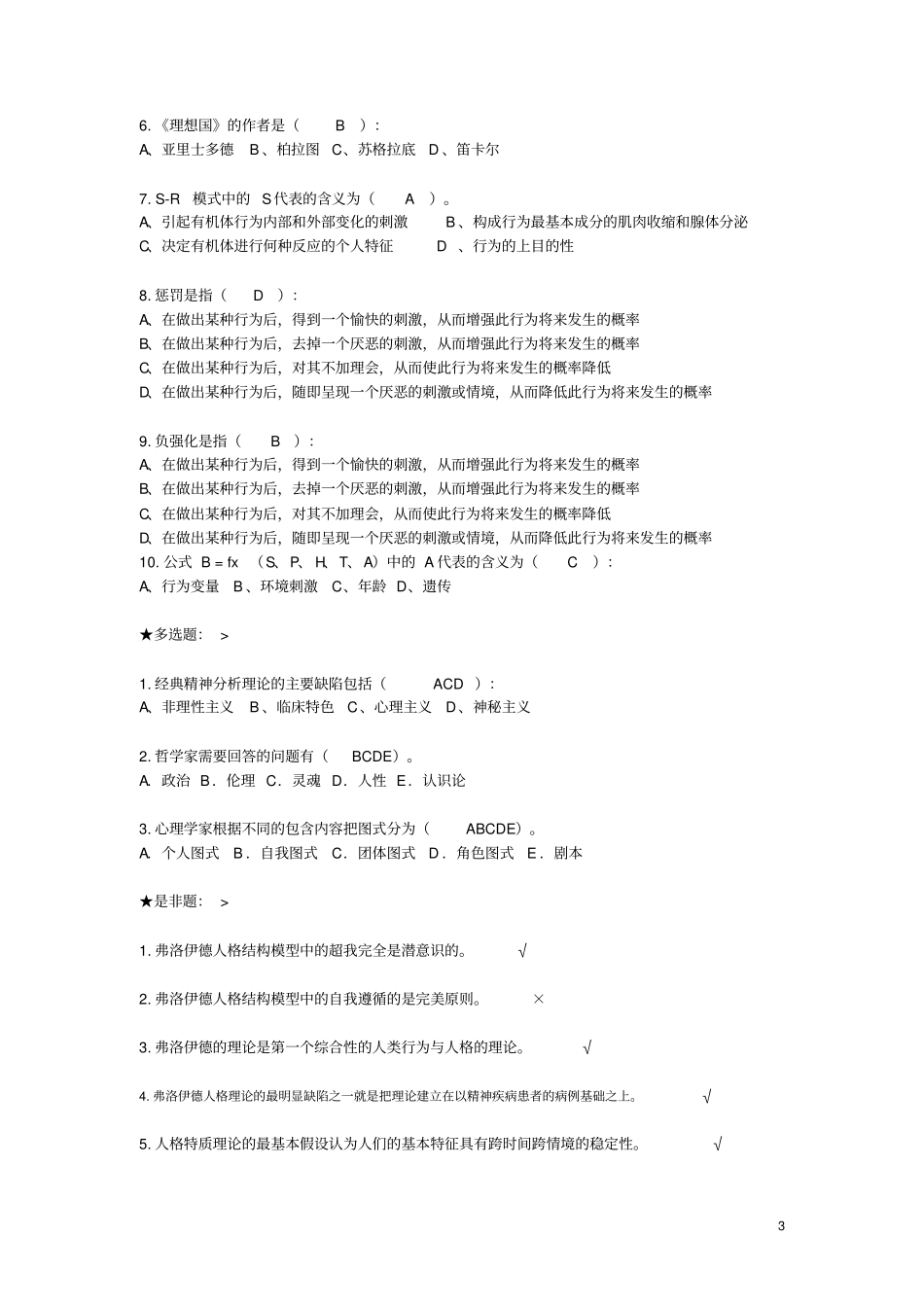 云大实用心理学作业题2汇编要点_第3页