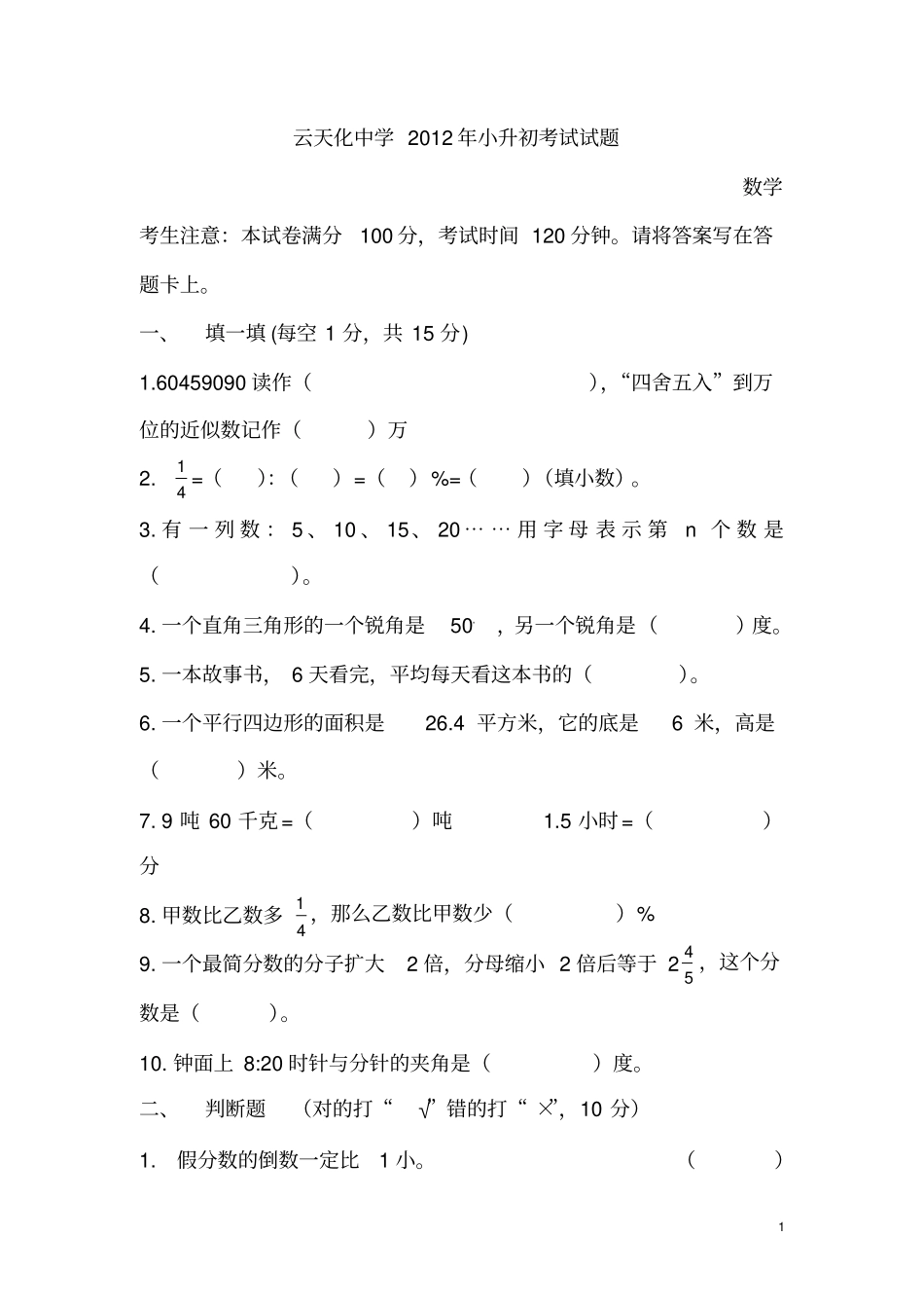 云天化中学2012年小升初考试试题_第1页