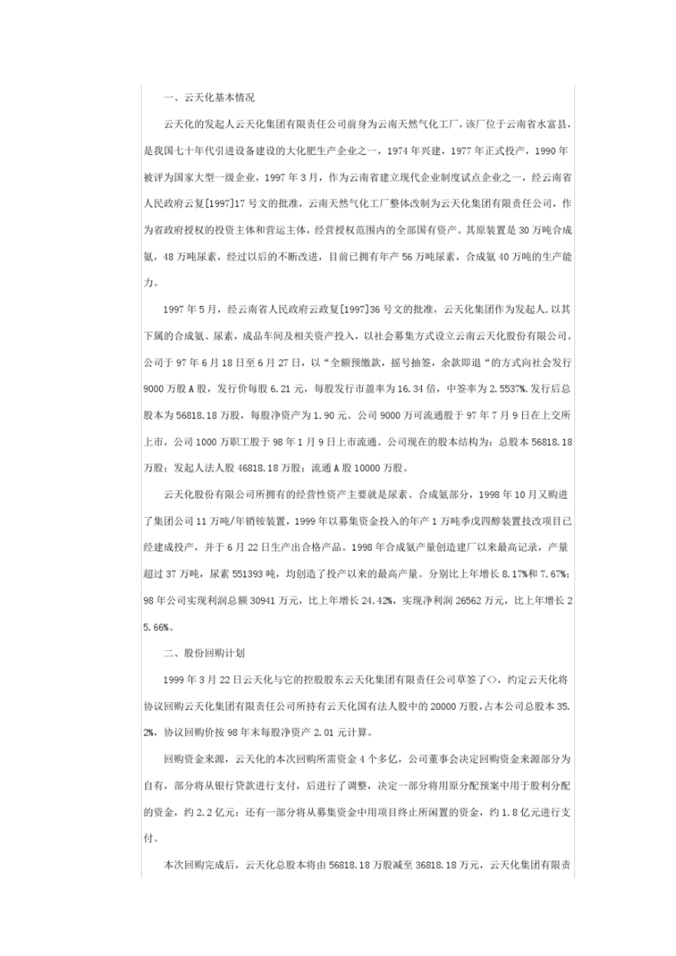 云天化股份回购----定向回购剖析_第3页