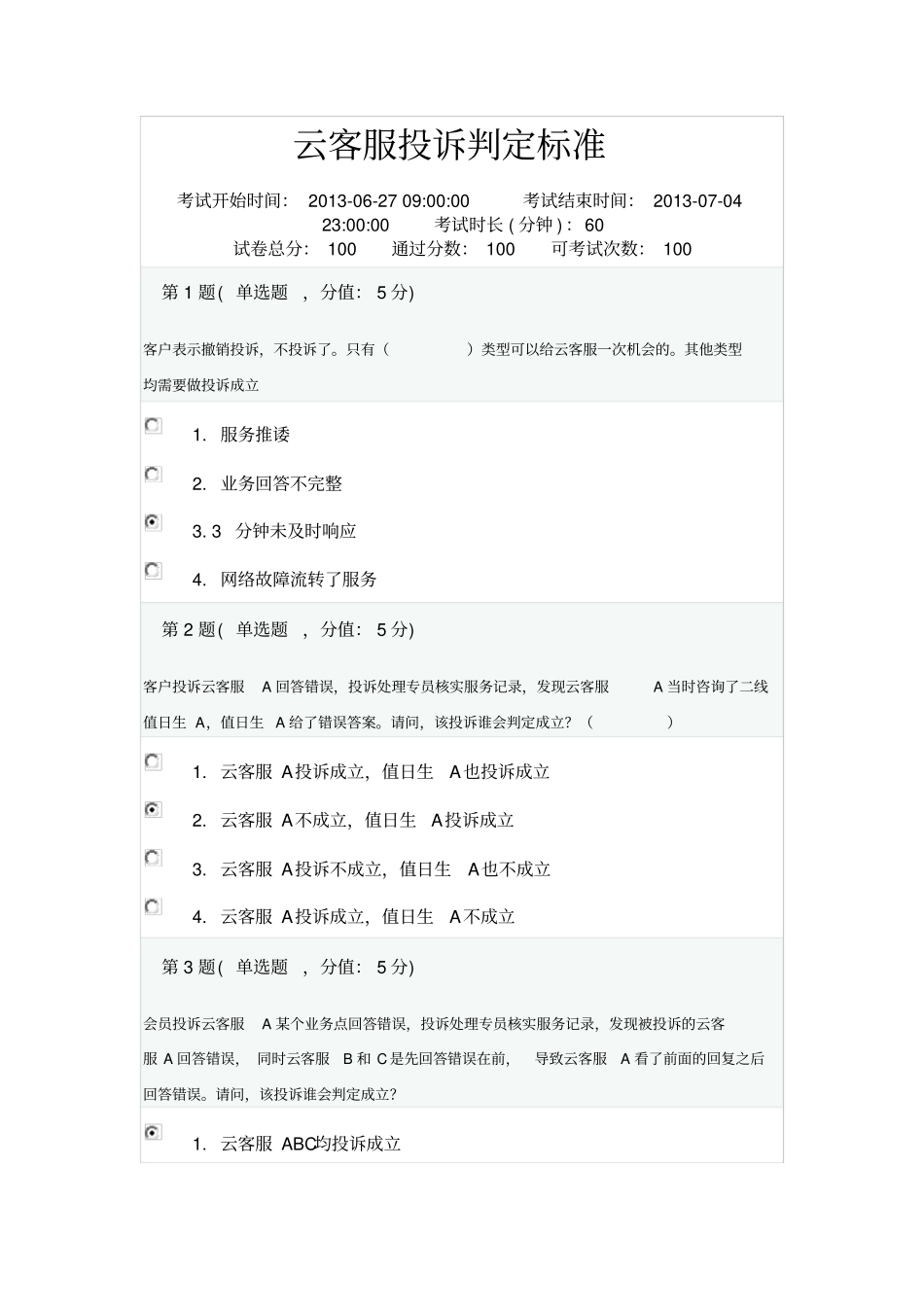 云客服投诉判定标准_第1页