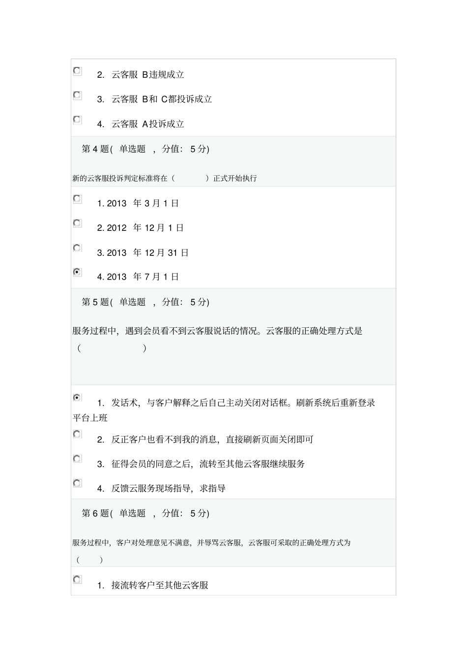 云客服投诉判定标准_第2页