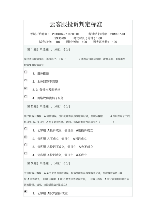 云客服投诉判定标准