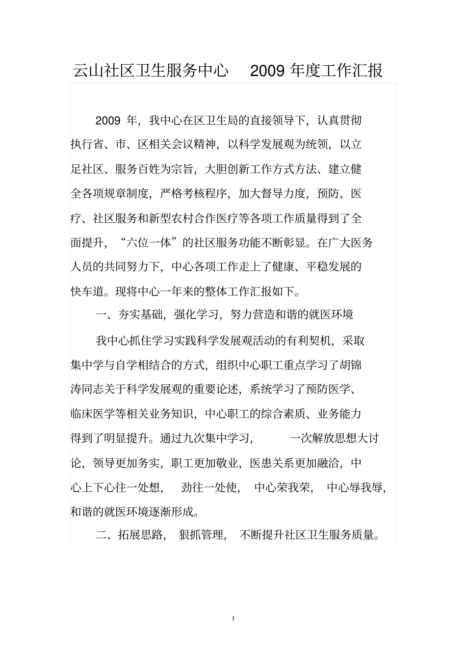 云山社区卫生服务中心2009年工作总结_第1页