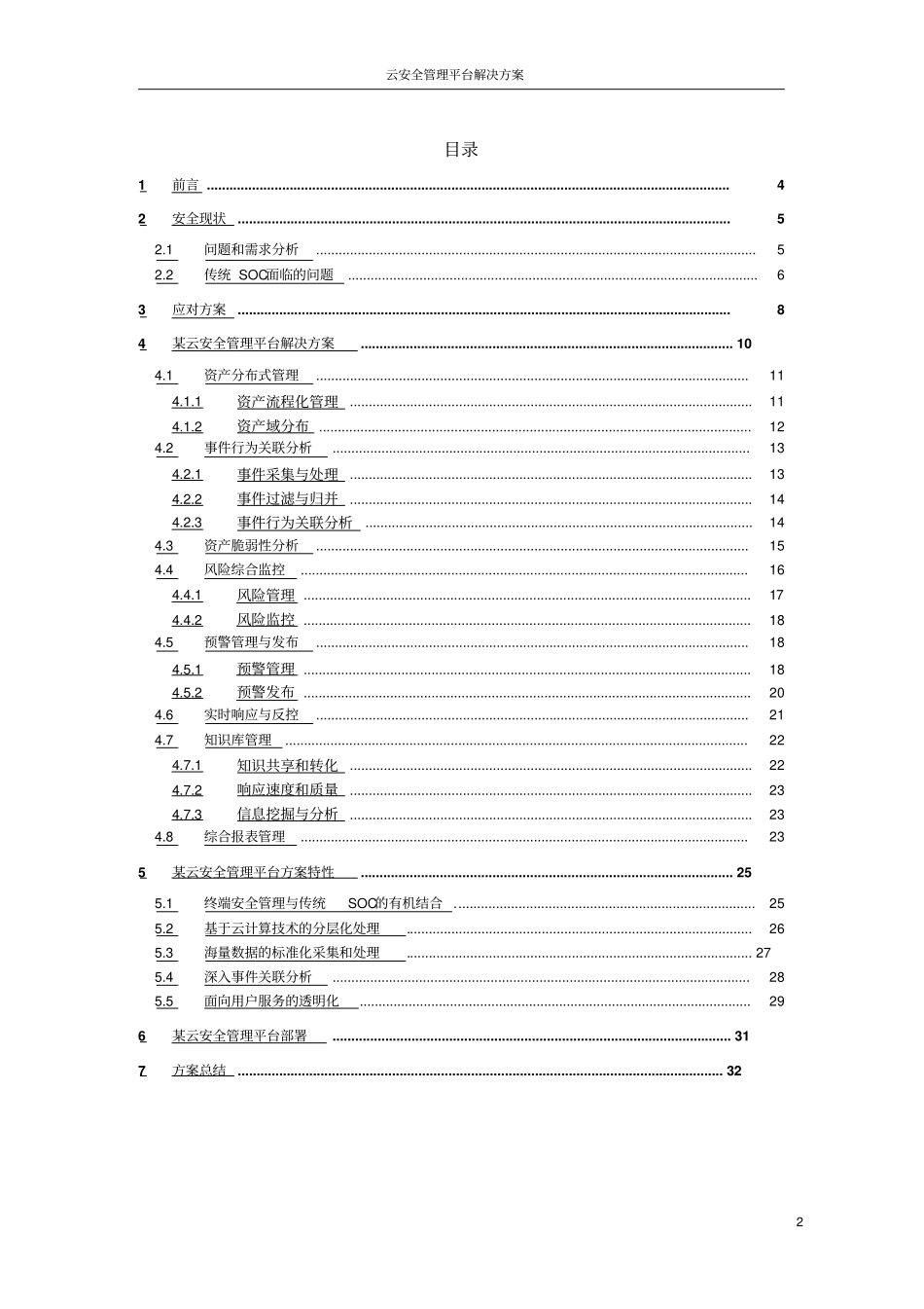 云安全管理平台解决方案_第2页