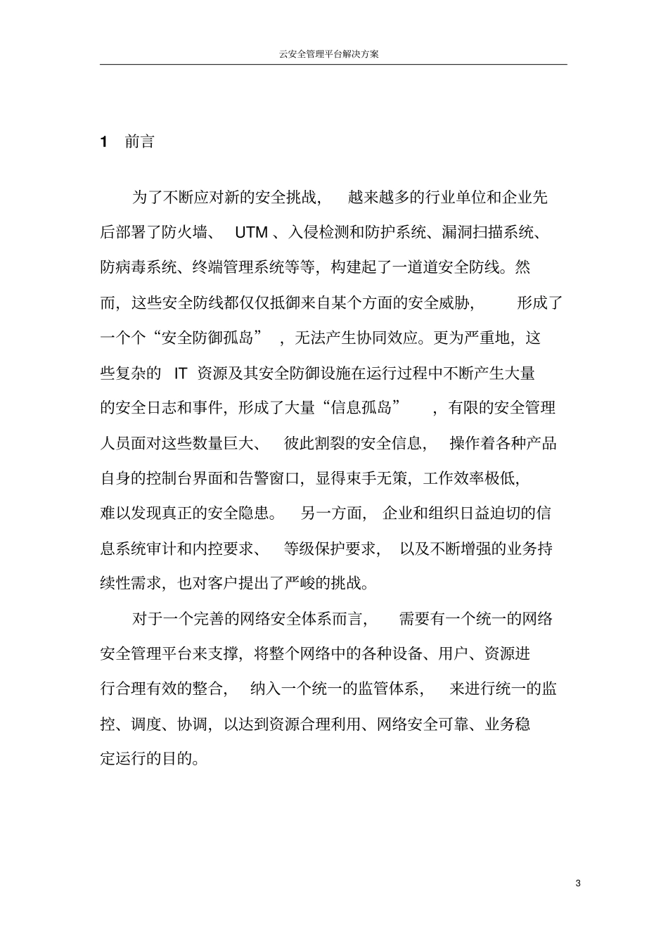云安全管理平台解决方案_第3页
