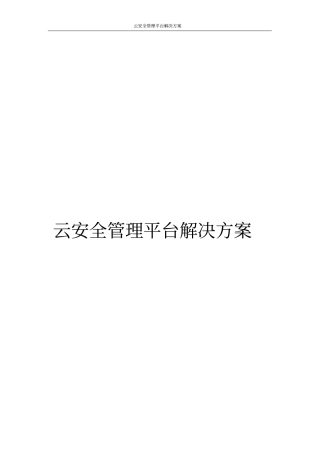 云安全管理平台解决方案