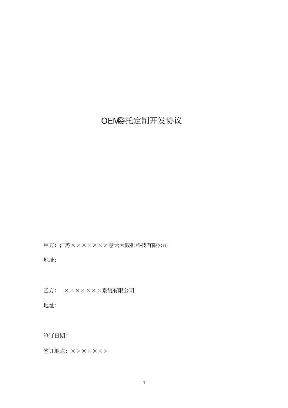 云平台OEM委托定制开发协议_第1页