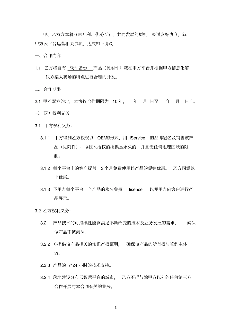 云平台OEM委托定制开发协议_第2页