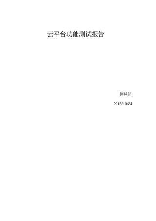 云平台功能测试报告重点讲义资料