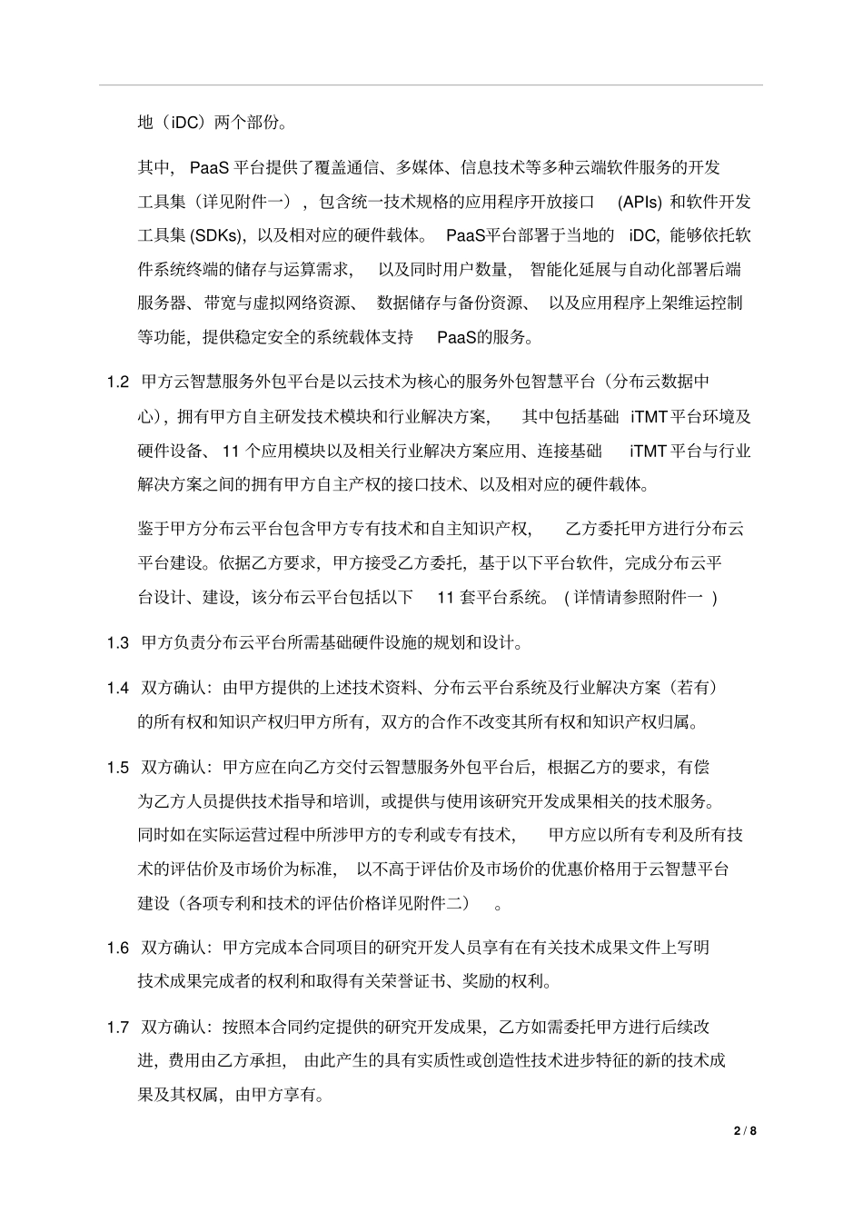 云平台委托建设服务外包合同渠道商模板_第2页