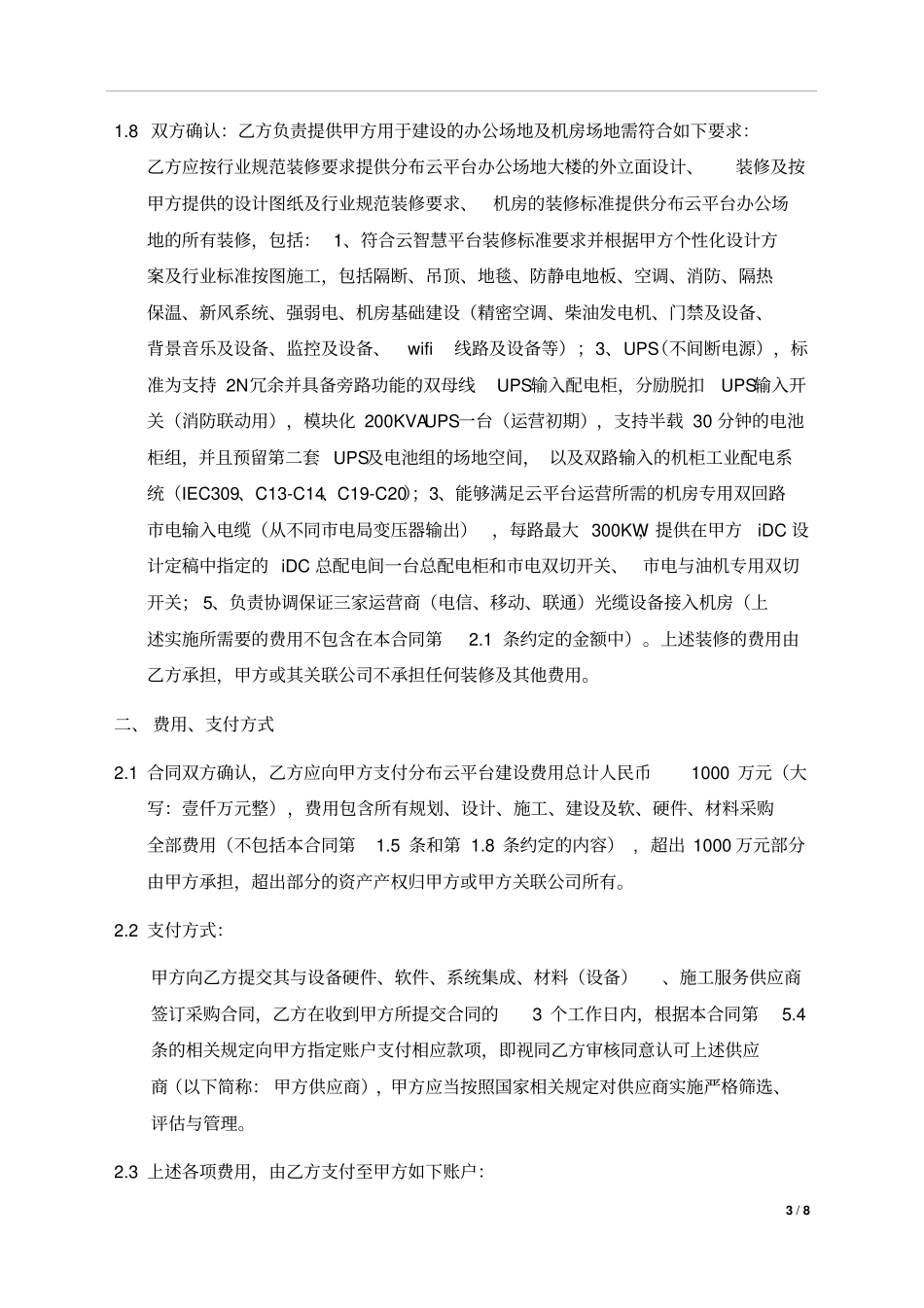 云平台委托建设服务外包合同渠道商模板_第3页