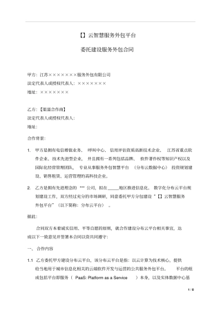 云平台委托建设服务外包合同渠道商模板