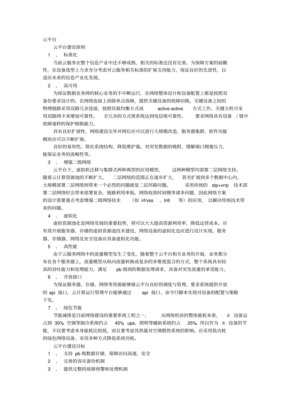 云平台实施方案_第1页