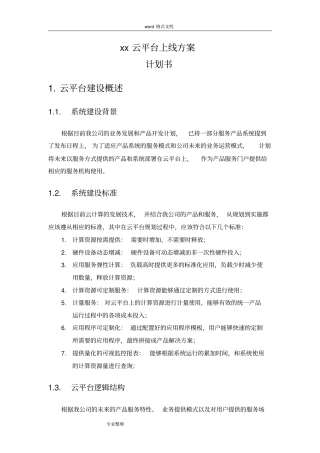 云平台上线方案计划书V0