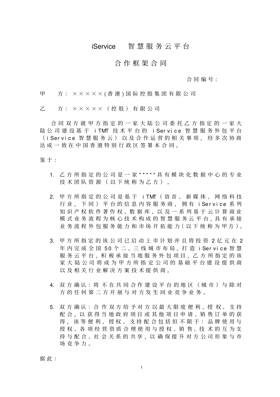 云平台战略合作协议签署版_第1页