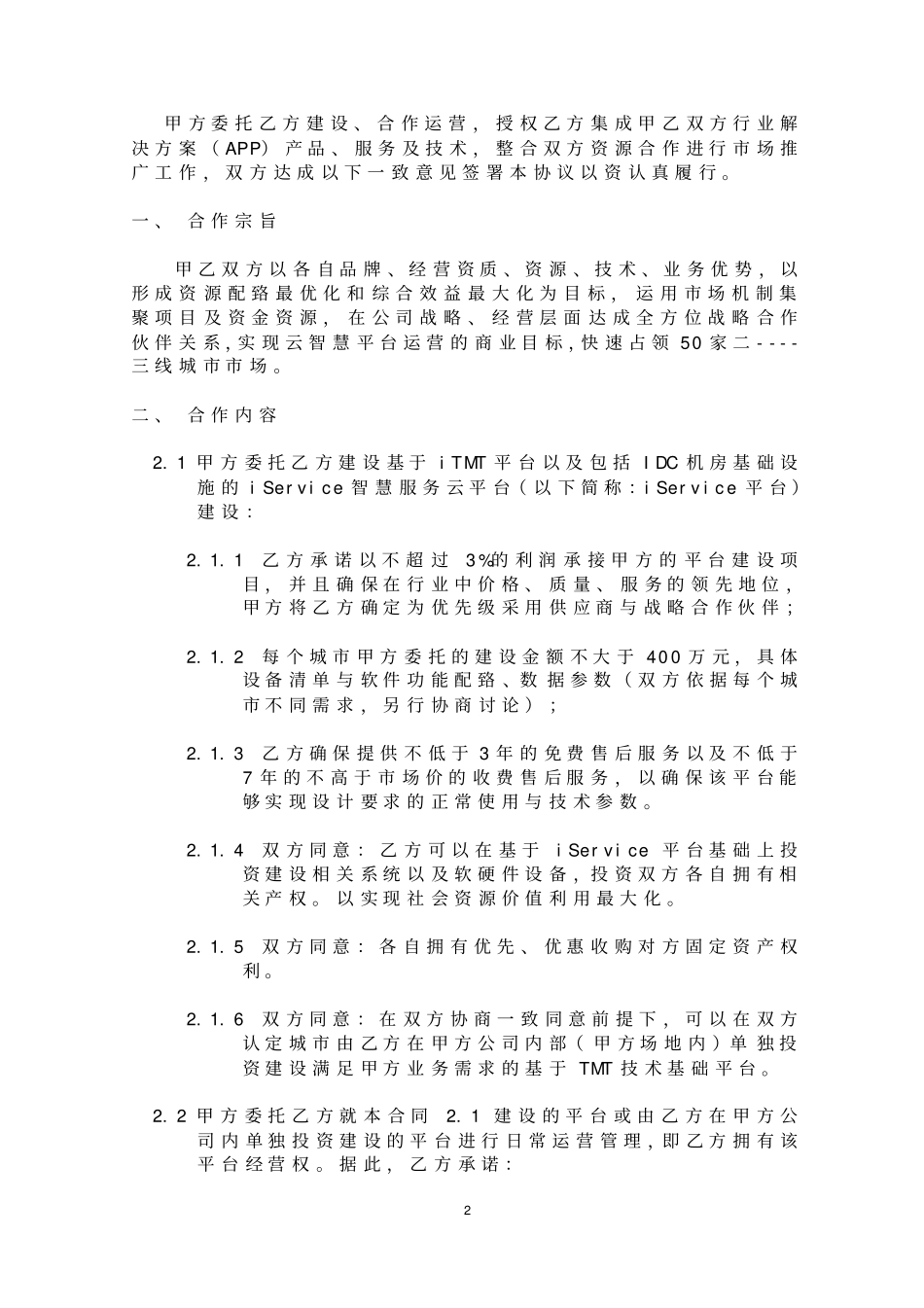 云平台战略合作协议签署版_第2页