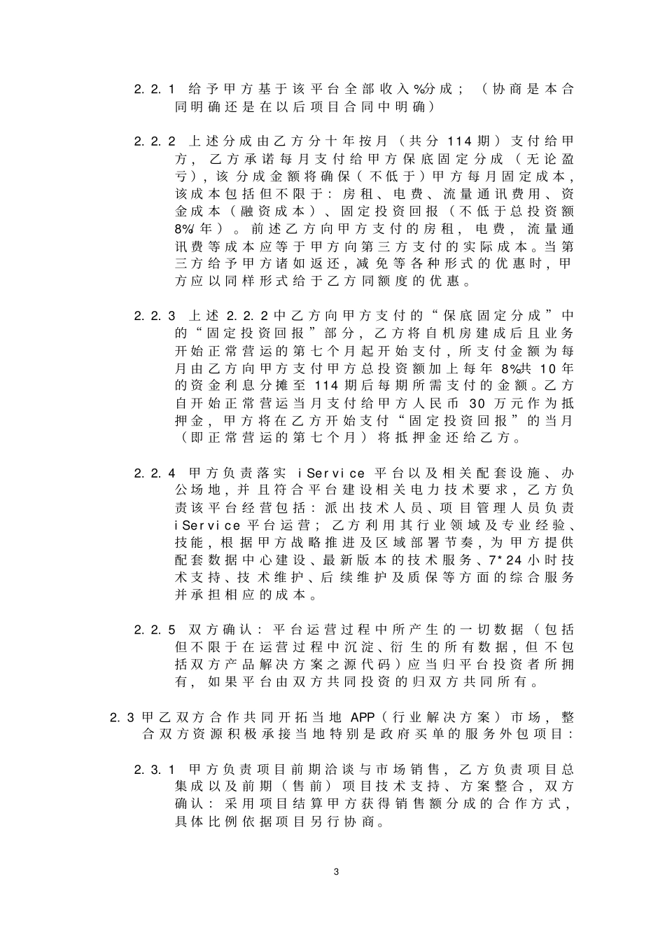 云平台战略合作协议签署版_第3页