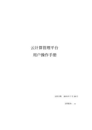 云平台用户操作手册