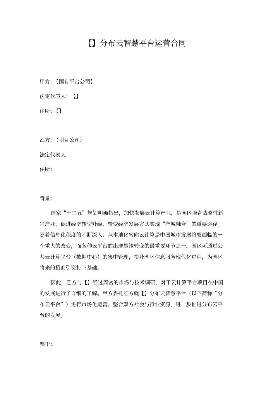 云平台的建设运营承包合同_第1页