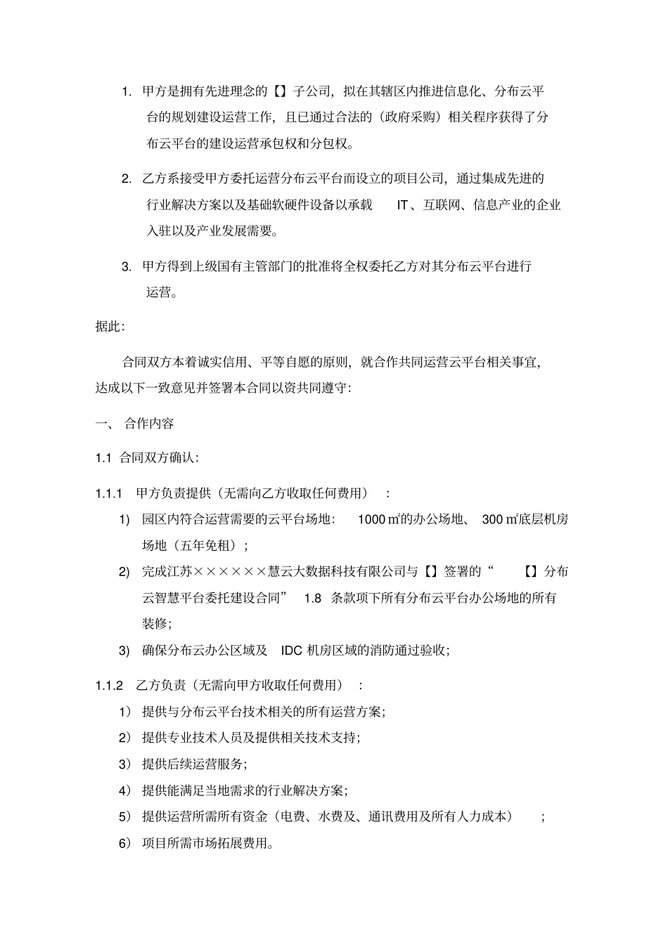云平台的建设运营承包合同_第2页