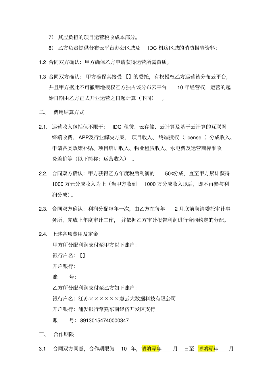 云平台的建设运营承包合同_第3页