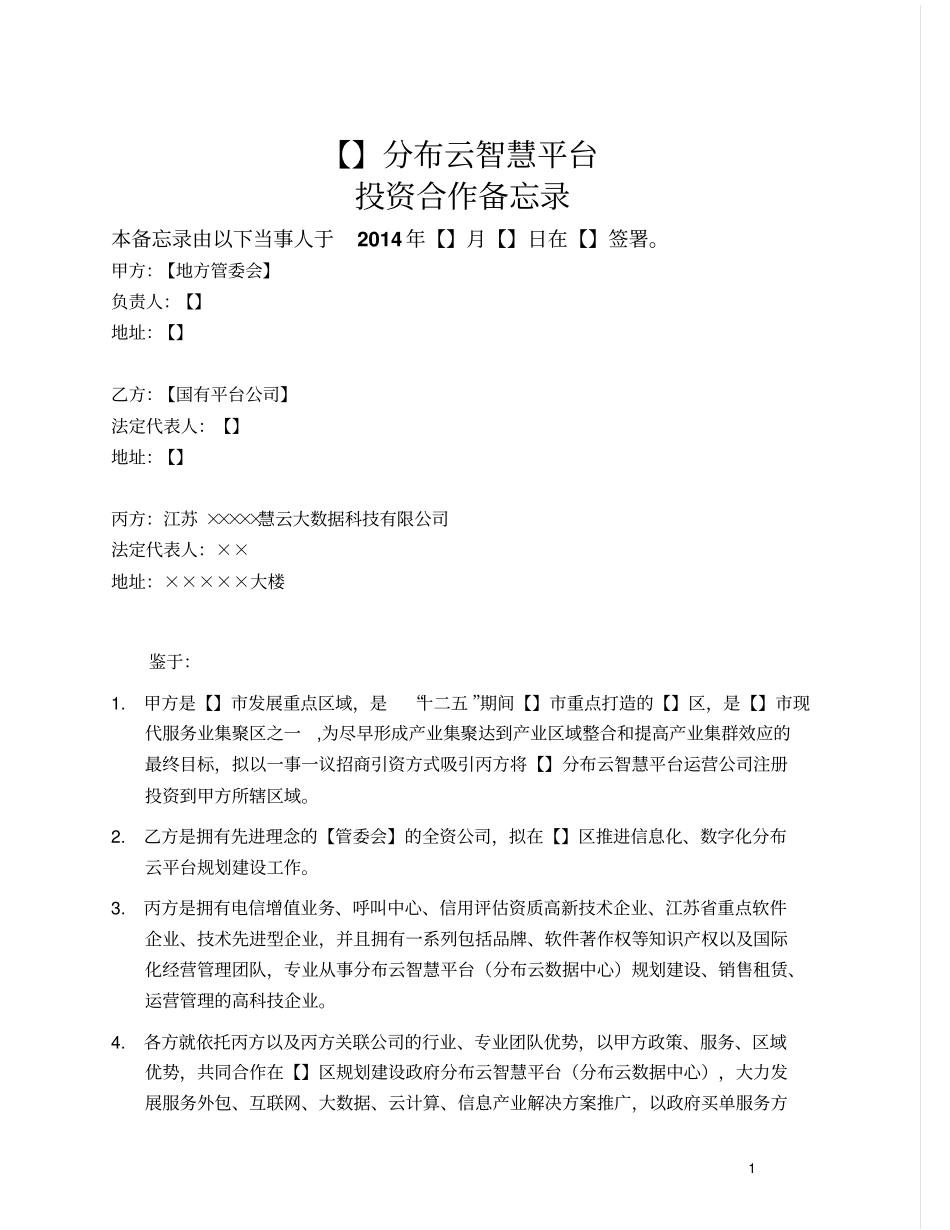 云平台投资合作备忘录_第1页