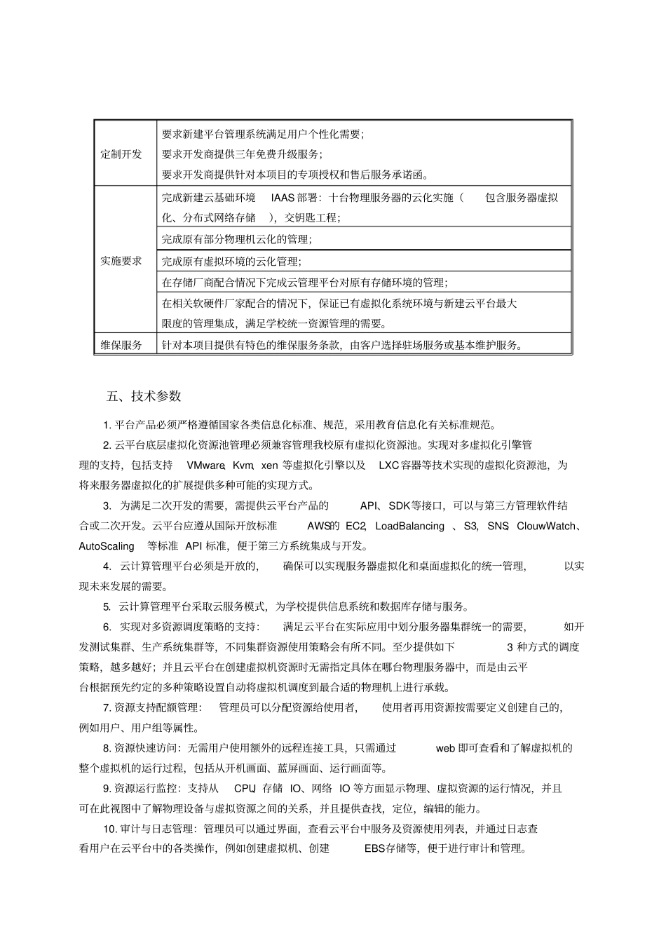 云平台管理系统技术参数采购名称云平台管理系统采购数量_第2页