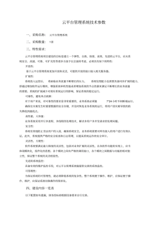 云平台管理系统技术参数采购名称云平台管理系统采购数量