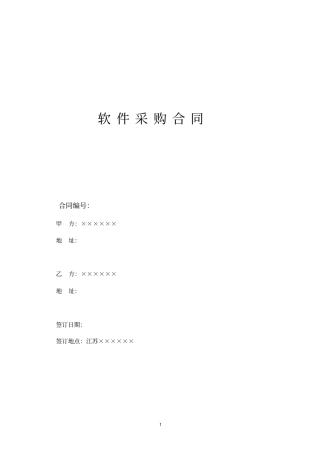 云平台软件采购合同