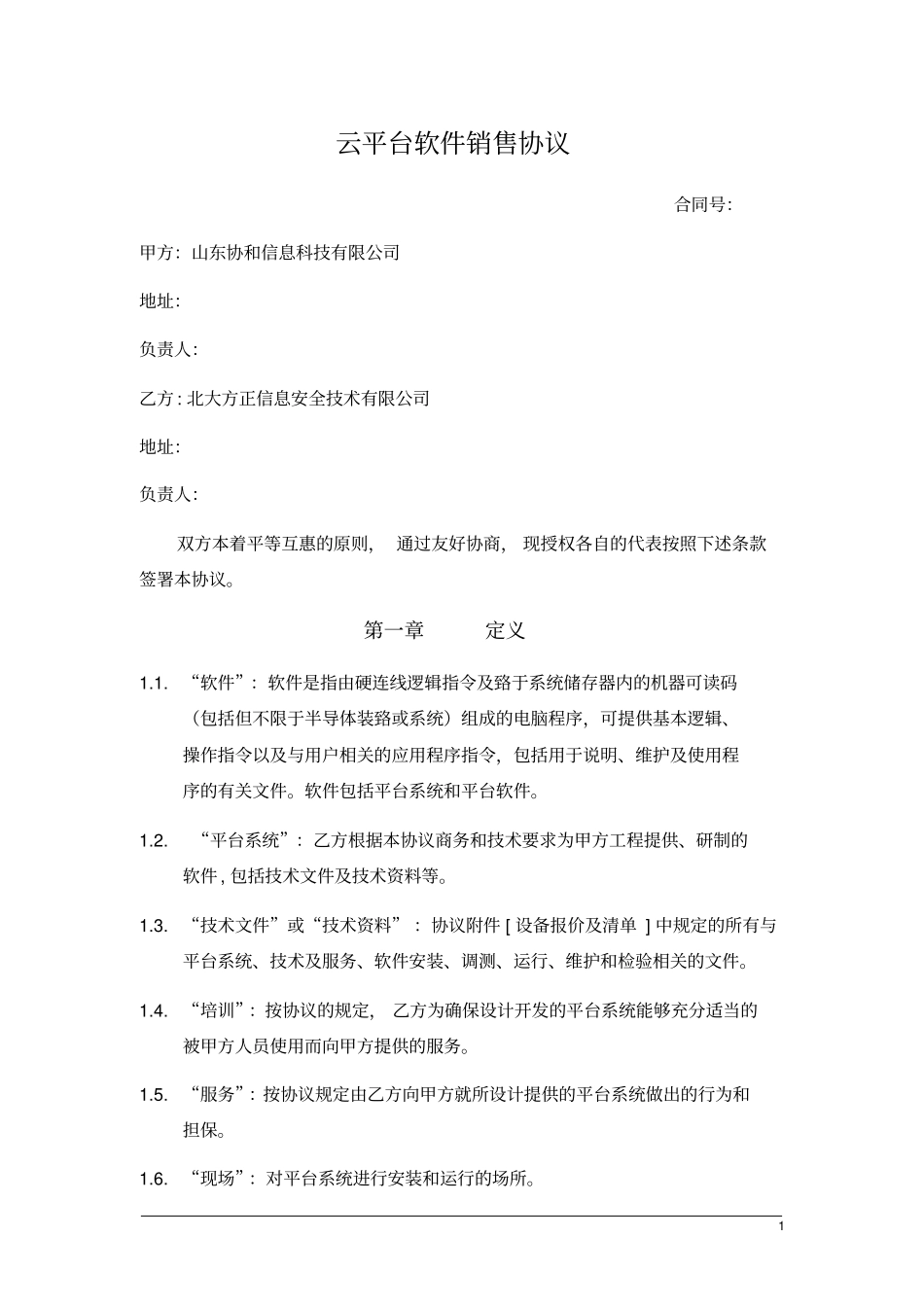 云平台软件销售协议_第1页