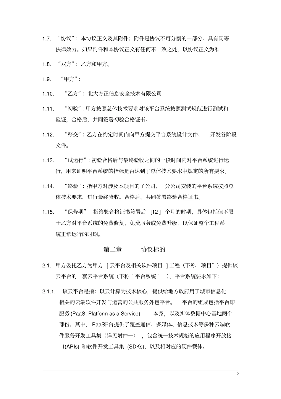 云平台软件销售协议_第2页