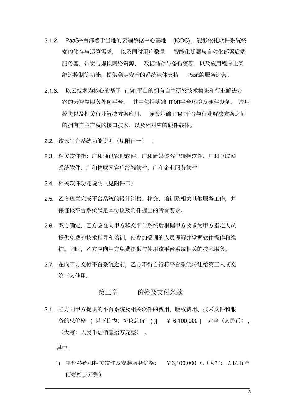 云平台软件销售协议_第3页